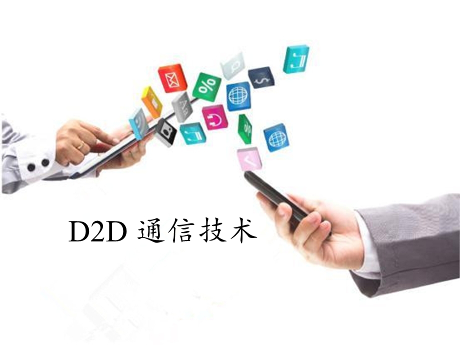 D2D通信技术(详细版)课件.ppt_第1页