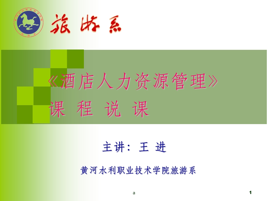 《酒店人力资源管理》说课稿课件.ppt_第1页