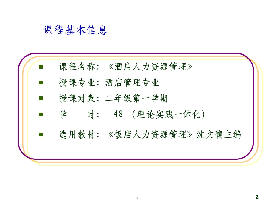 《酒店人力资源管理》说课稿课件.ppt_第2页