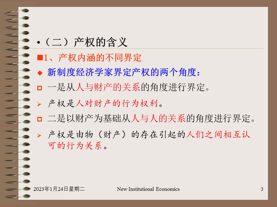 产权的基本理论课件.ppt_第3页