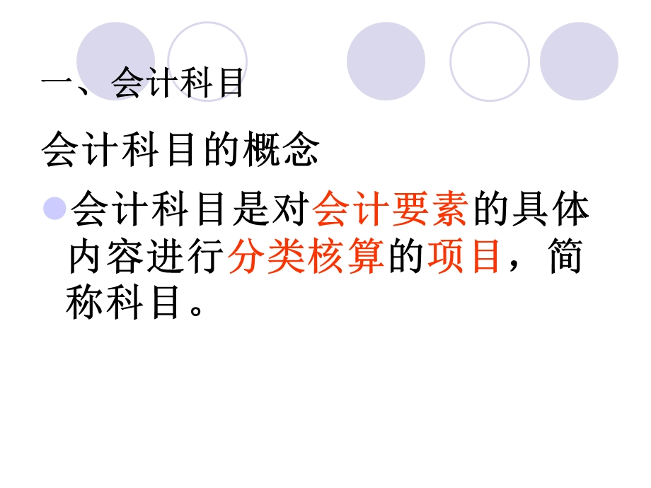 会计学原理会计科与复式记账法课件.pptx_第2页