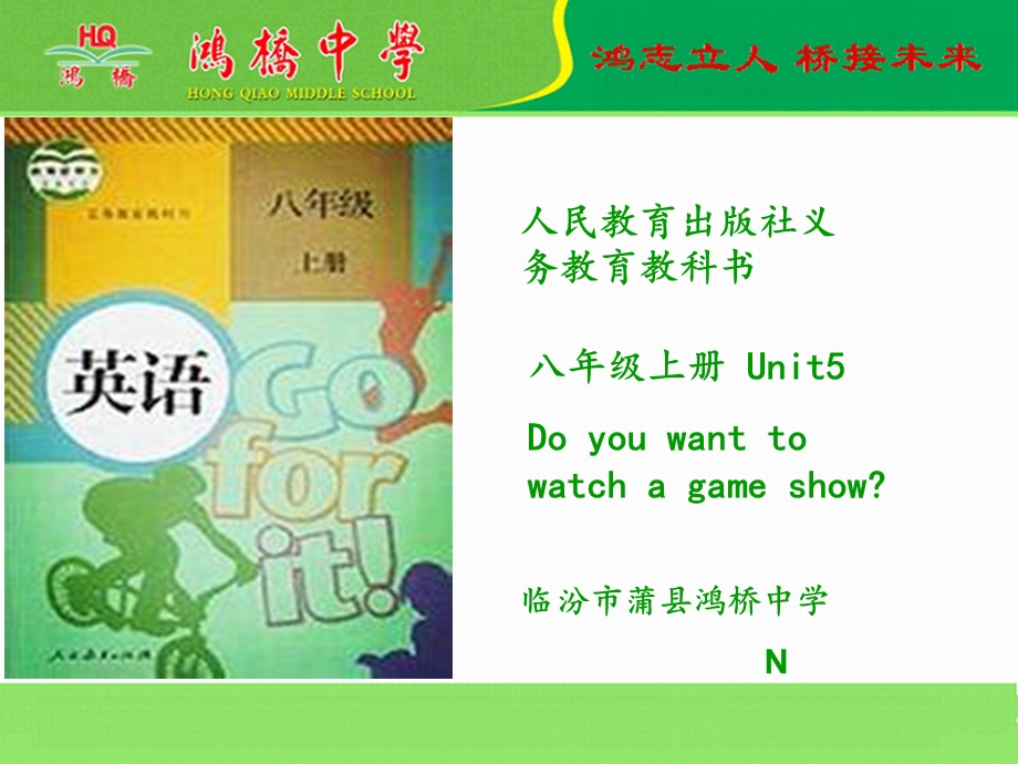 人教版八年级英语上册ppt课件：Unit5 Do you want to watch a game show阅读说课.ppt_第1页