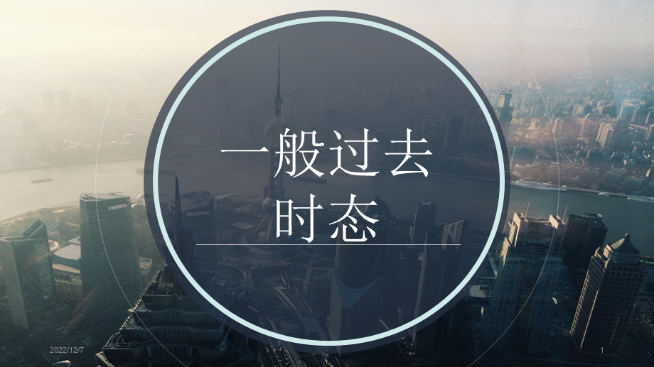 初中英语 一般过去时 教学课件.ppt_第1页