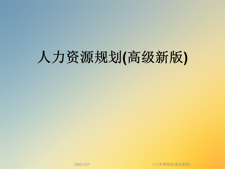 人力资源规划(高级新版)课件.ppt_第1页