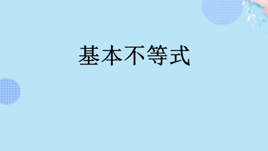 基本不等式PPT资料课件.pptx_第1页