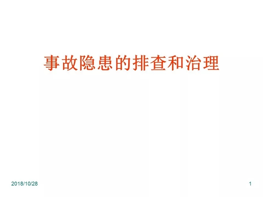 事故隐患的排查和治理课件.ppt_第1页