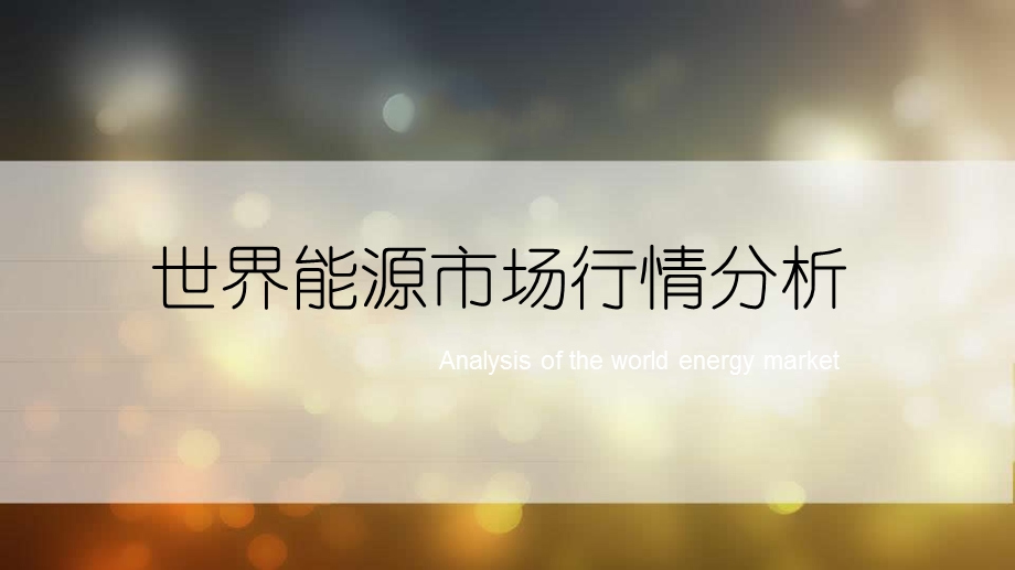 世界能源市场分析 课件.ppt_第1页