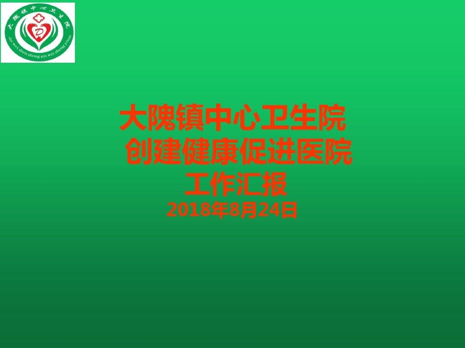 健康促进医院工作汇报课件.ppt_第2页