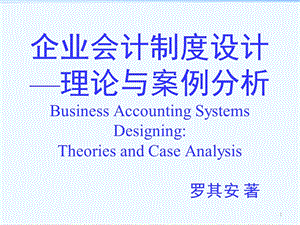 企业会计制度设计—理论与案例分析9主要业务处理程序和相关内控制度的设计课件.ppt