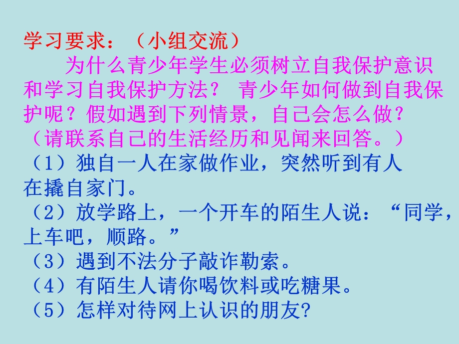 六年级主题班会ppt课件 青少年的自我保护全国通用.pptx_第3页