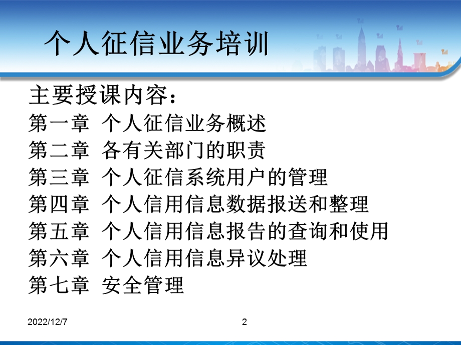 个人征信业务培训课件.ppt_第2页