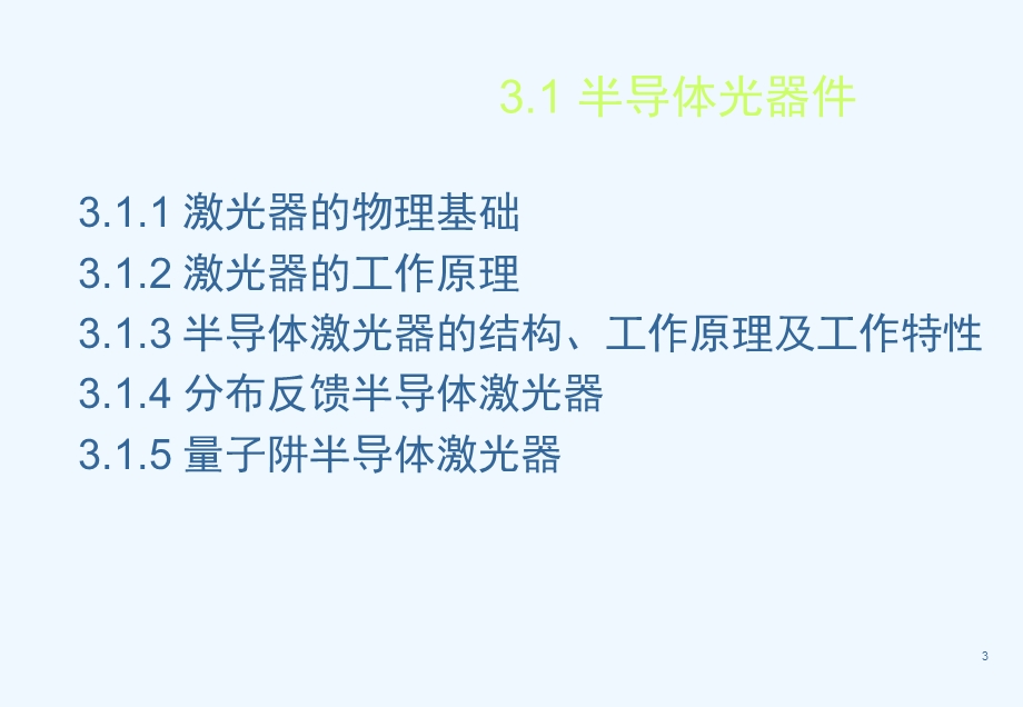 光纤通信电子教案第3章 光纤通信器件课件.ppt_第3页