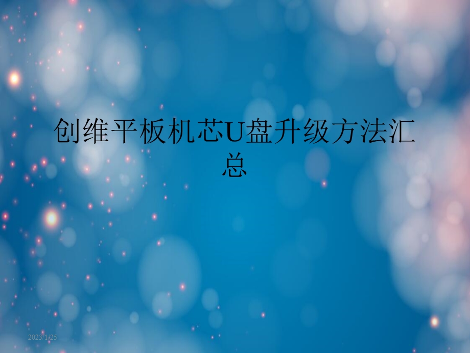 创维平板机芯U盘升级方法汇总课件.ppt_第1页