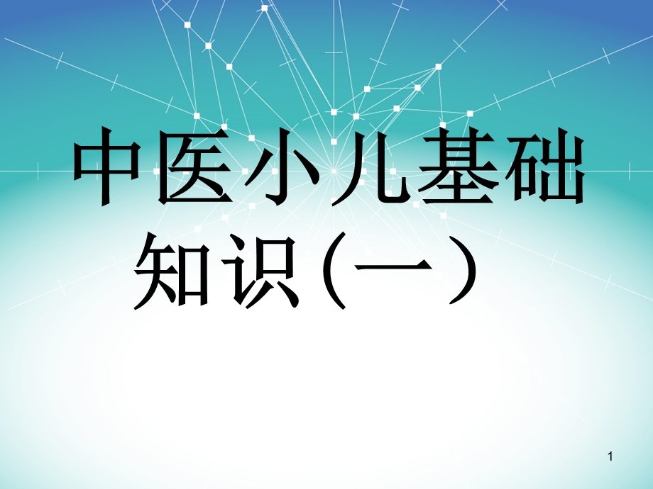 中医小儿基础知识课件.ppt_第1页