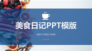 餐饮美食创业项目PPT模版课件.ppt