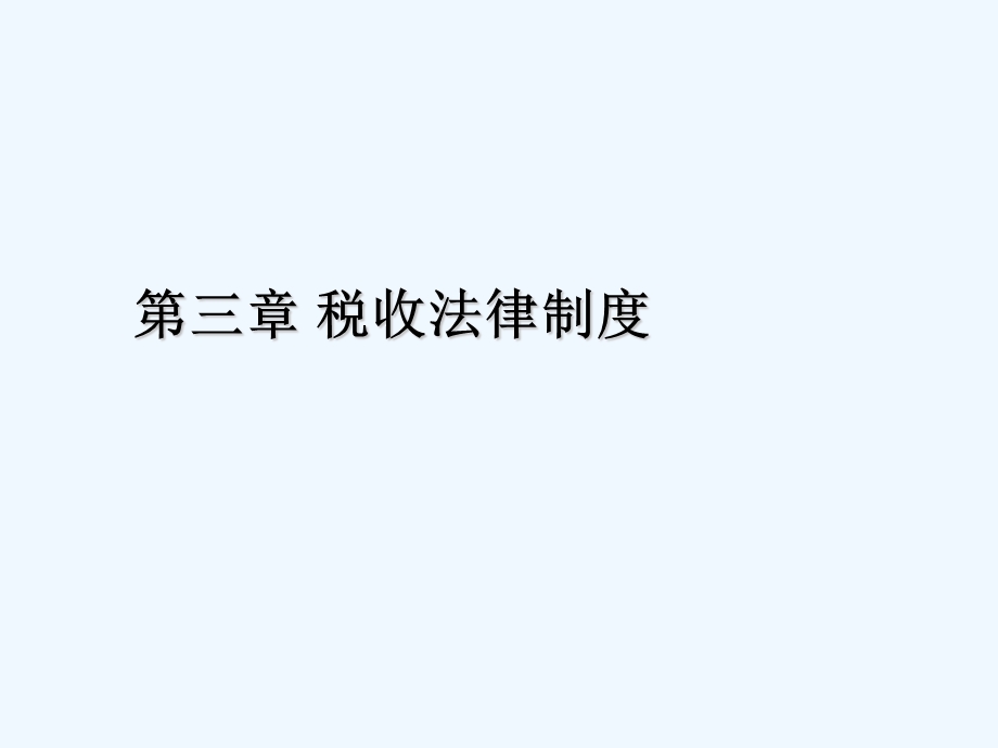 会计从业资格财经法规第三章税收法律制度课件.ppt_第1页