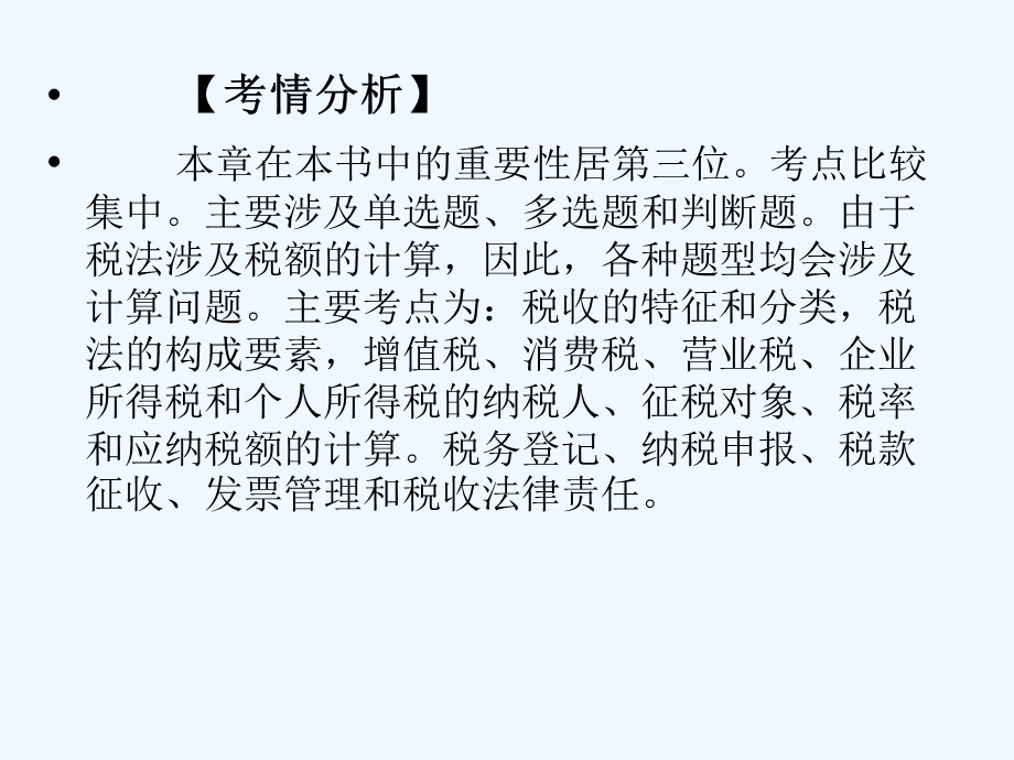 会计从业资格财经法规第三章税收法律制度课件.ppt_第2页