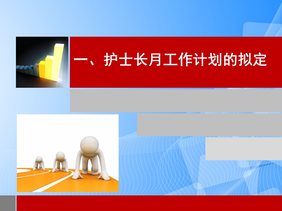 护士长工作计划书写及执行、护士长手册书写PPT文档课件.ppt_第3页