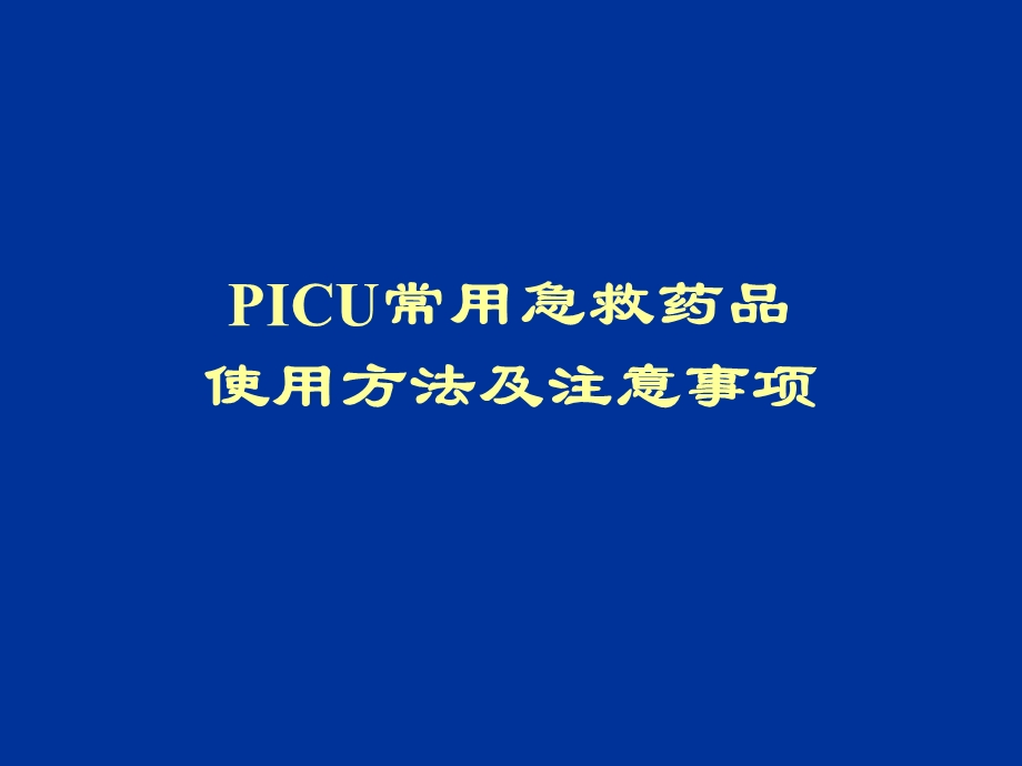 PICU常用急救药品使用方法及注意事项课件.ppt_第1页