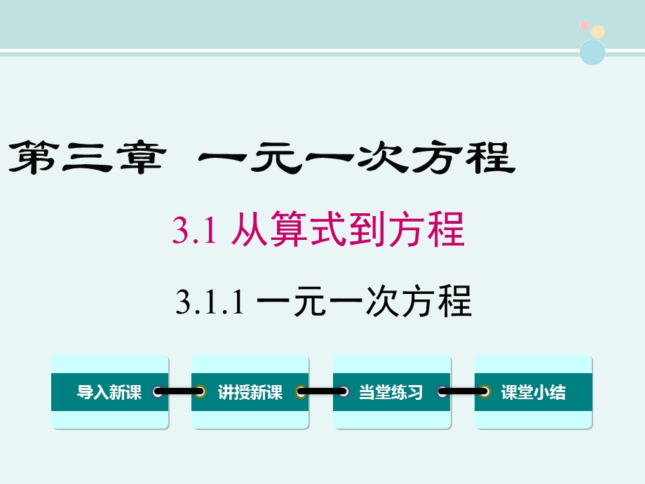 人教版311一元一次方程完整公开课ppt课件.ppt_第1页