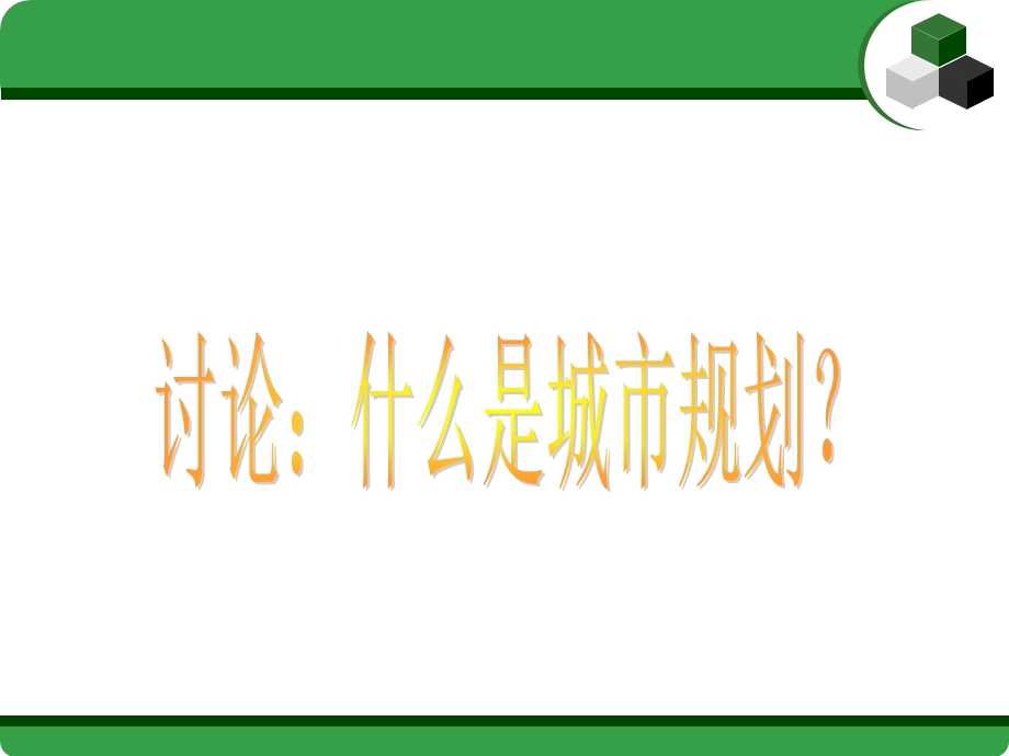 《市政学》第五章城市规划与建设(芮华勤)课件.ppt_第3页