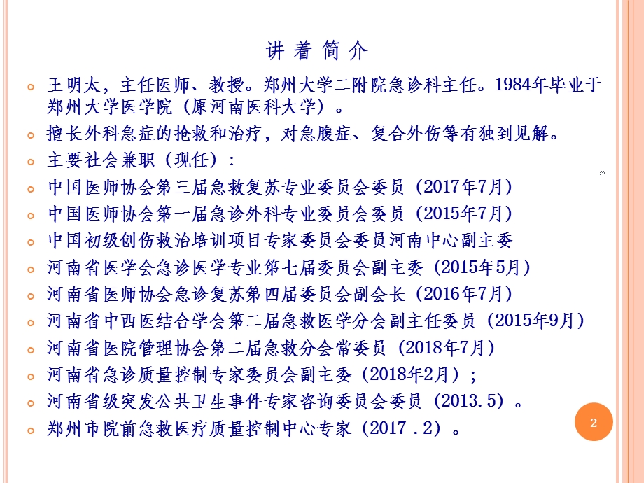 严重创伤患者现场评估及急救课件.ppt_第2页