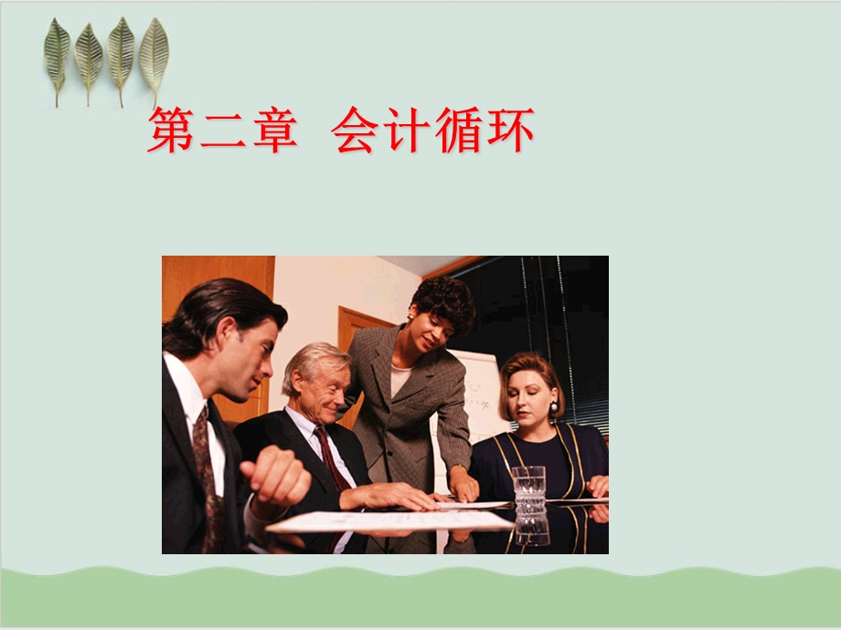 会计循环账务管理课件.ppt_第1页