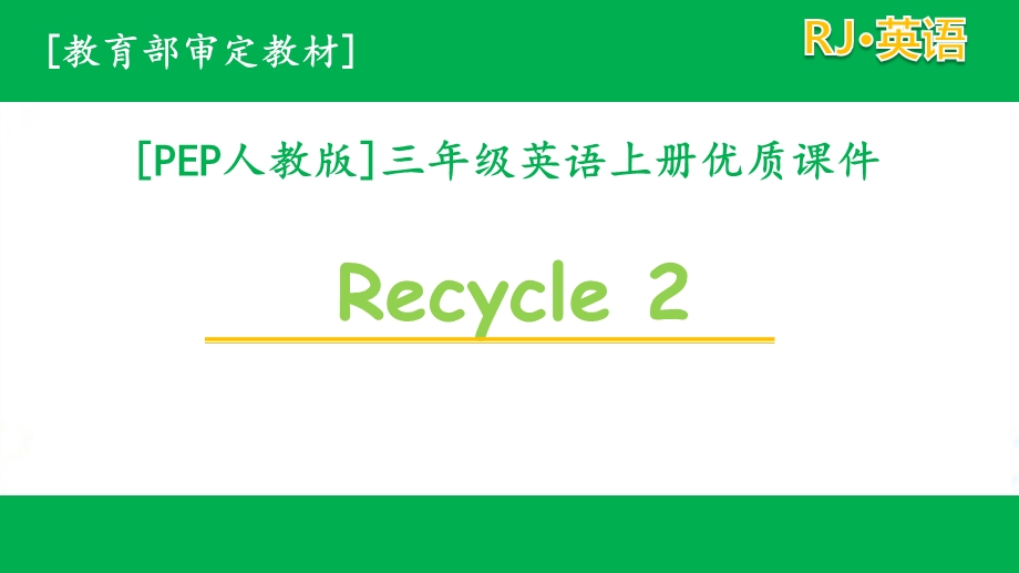 人教pep三年级上册英语Recycle2单元全套ppt课件.pptx_第1页