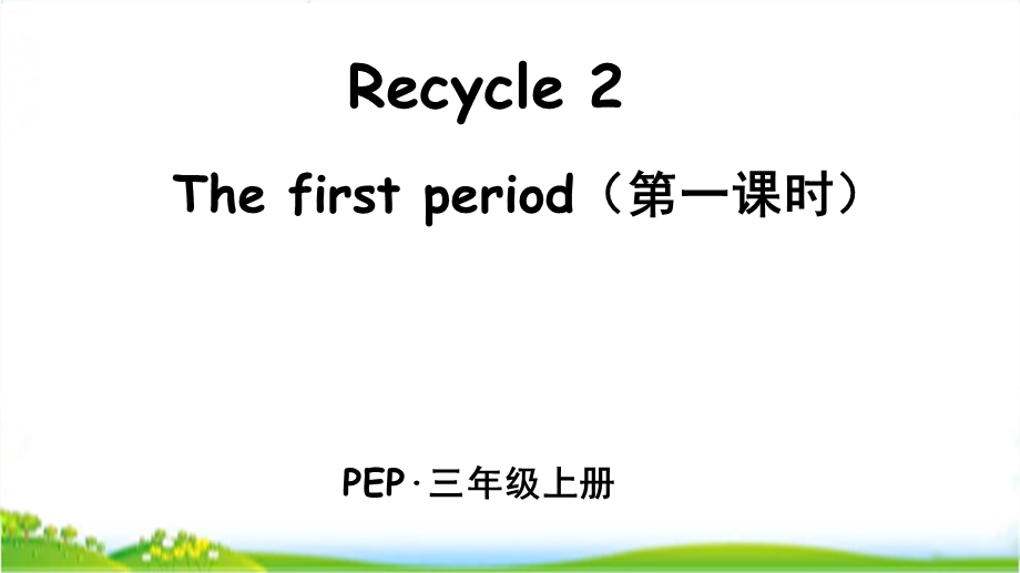 人教pep三年级上册英语Recycle2单元全套ppt课件.pptx_第3页