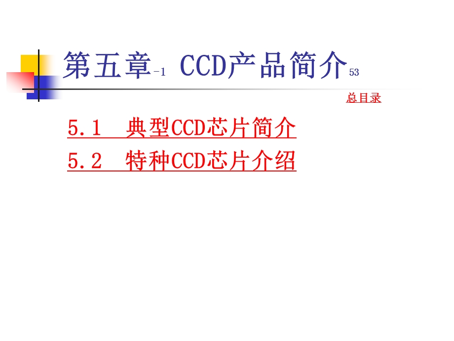 第五章CCD产品简介汇总课件.ppt_第1页