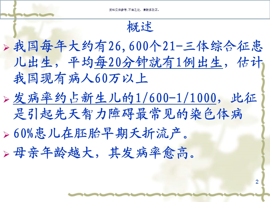 二一三体综合征医学知识课件.ppt_第2页