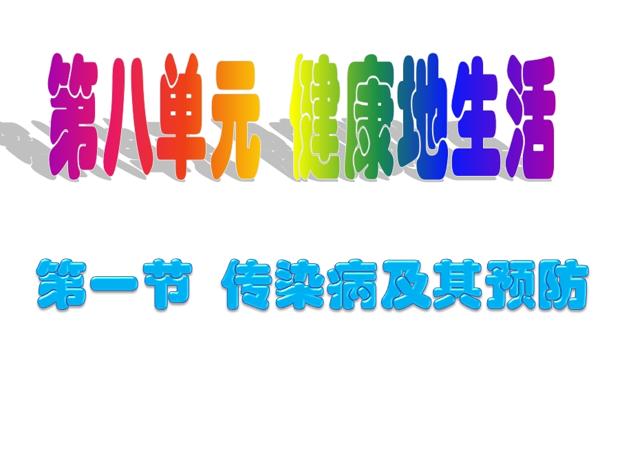 人教版生物八年级下册ppt课件：8.1.1传染病及其预防.ppt_第1页