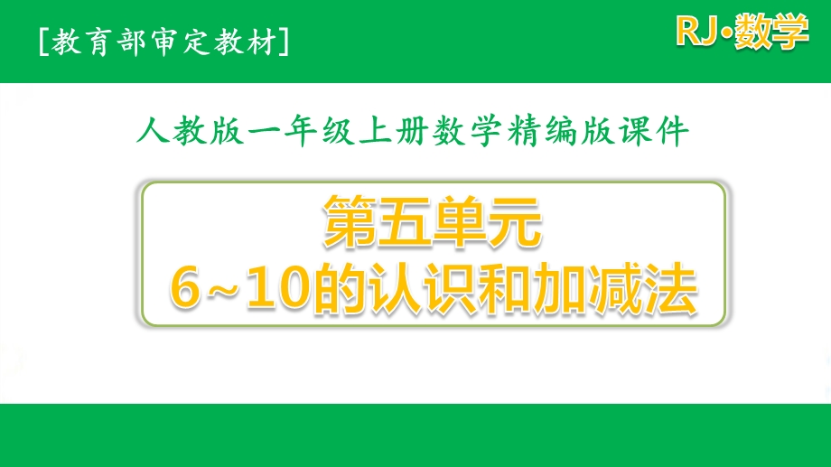 人教版一年级数学上册第五单元全套优质ppt课件(含练习课).pptx_第1页