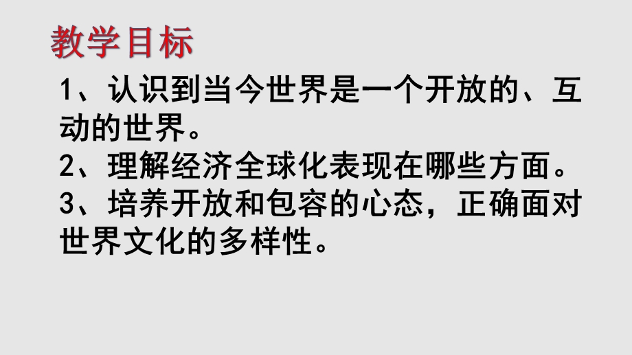 九年级道德与法治下册：1.1开放互动的世界ppt课件.pptx_第2页