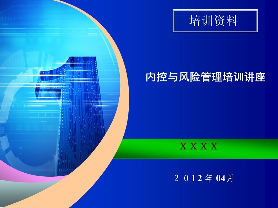 内控与风险管理培训讲座课件.ppt_第1页