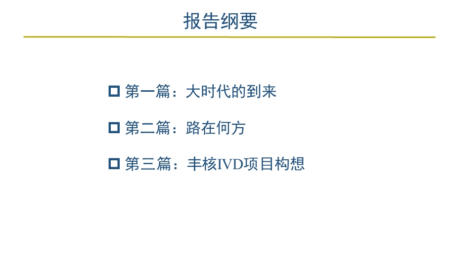 体外诊断(IVD)迎来战国时代 分子诊断POCT独领风骚课件.ppt_第2页