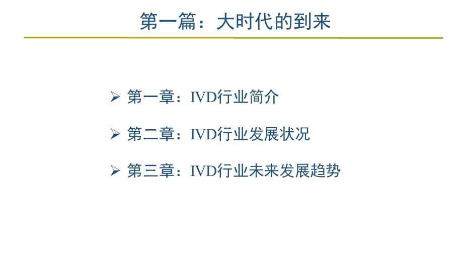 体外诊断(IVD)迎来战国时代 分子诊断POCT独领风骚课件.ppt_第3页