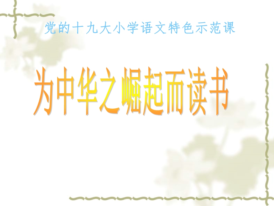 人教版四年级上册语文25为中华之崛起而读书ppt课件.ppt_第1页