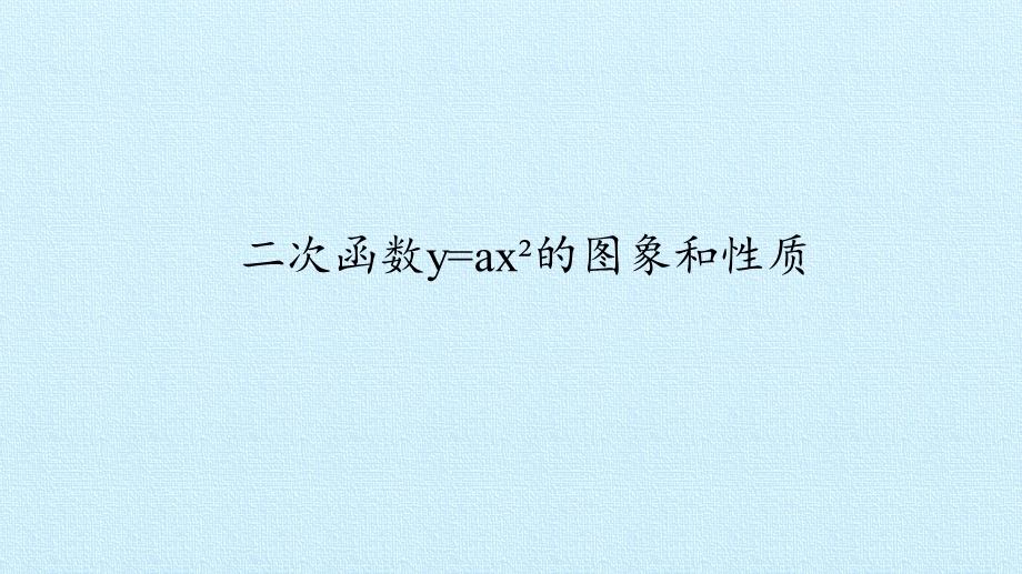 二次函数yax2的图象和性质优质ppt课件.pptx_第1页