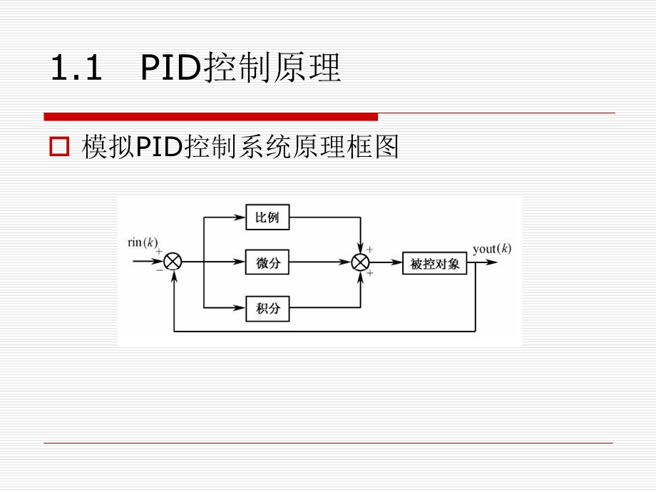 先进PID控制及其MATLAB仿真资料课件.ppt_第3页