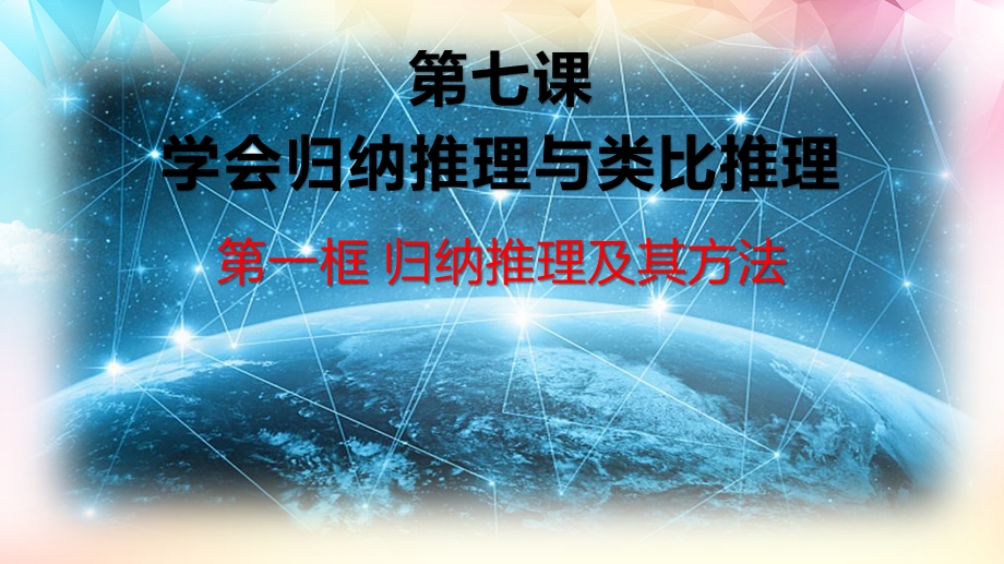 归纳推理及其方法2020 2021学年高二政治高效课堂ppt课件与知识巩固（统编版选择性必修3）.pptx_第2页