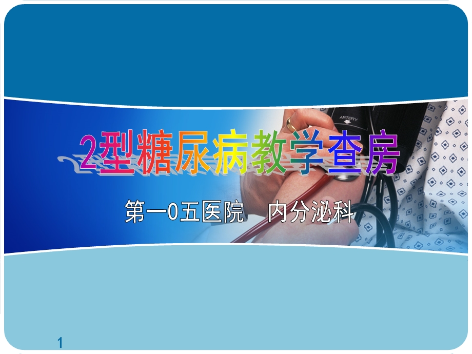 2型糖尿病教学查房课件.ppt_第1页