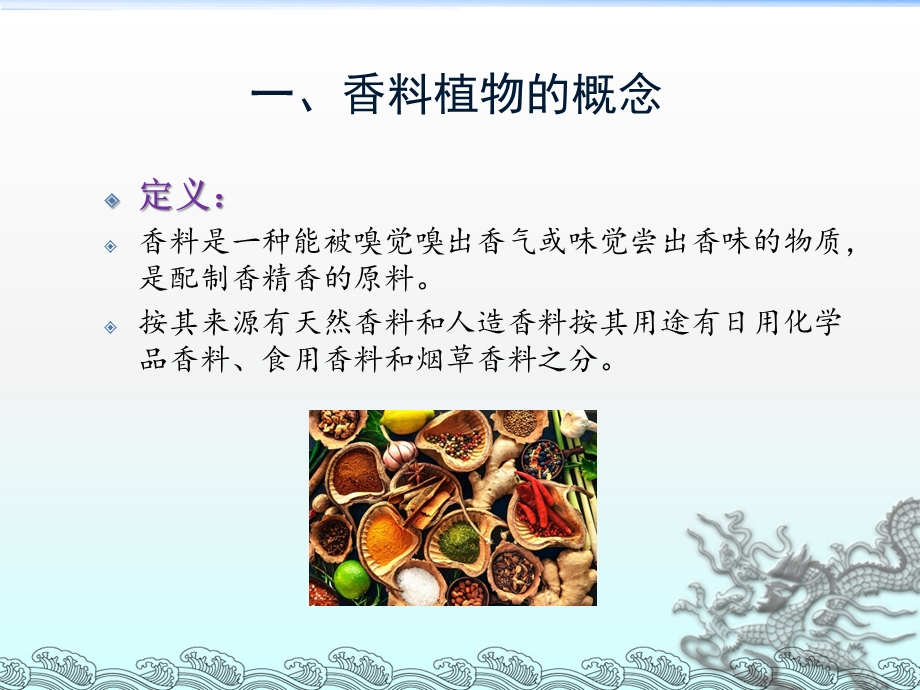 香料植物多样性研究汇总课件.ppt_第3页