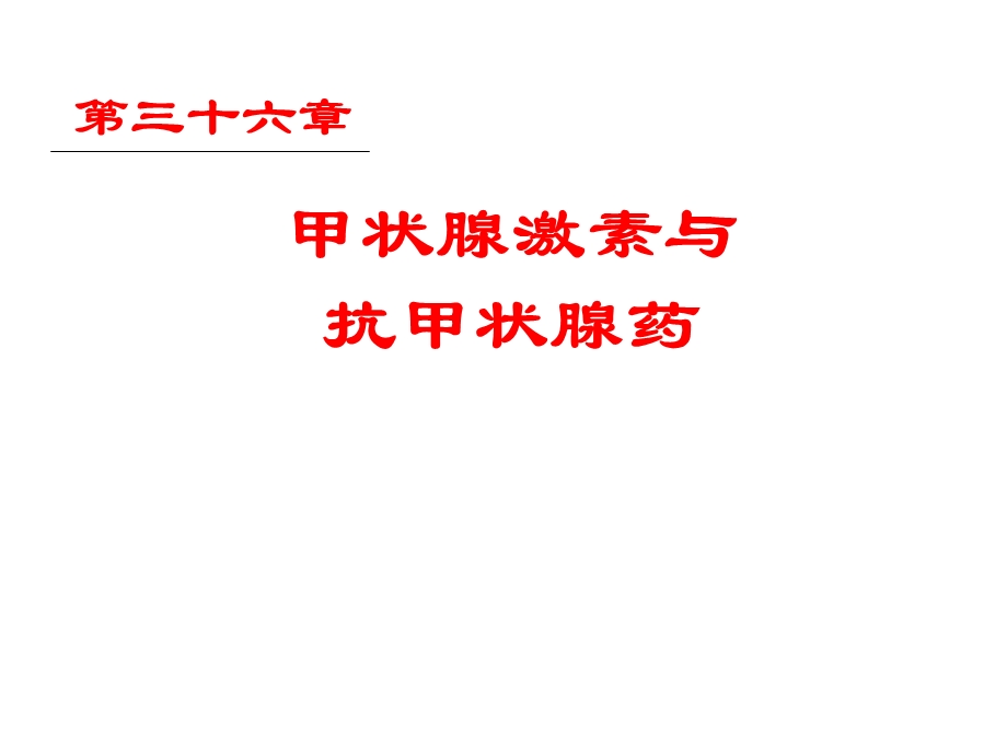 甲状腺激素及抗甲状腺药 ppt课件.ppt_第2页