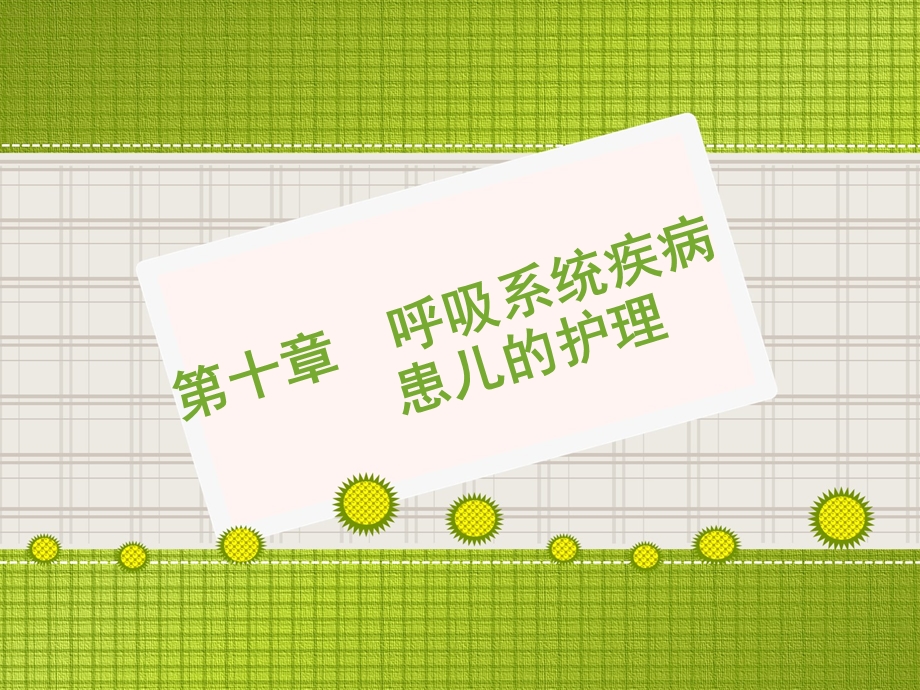 呼吸系统疾病患儿的护理课件.ppt_第1页