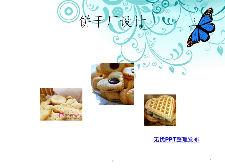 饼干厂工厂设计课件.ppt_第2页