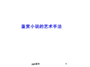 叙述小说艺术手法课件.ppt