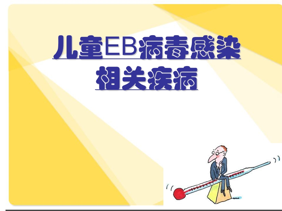 儿童EB病毒感染相关疾病课件.ppt_第1页