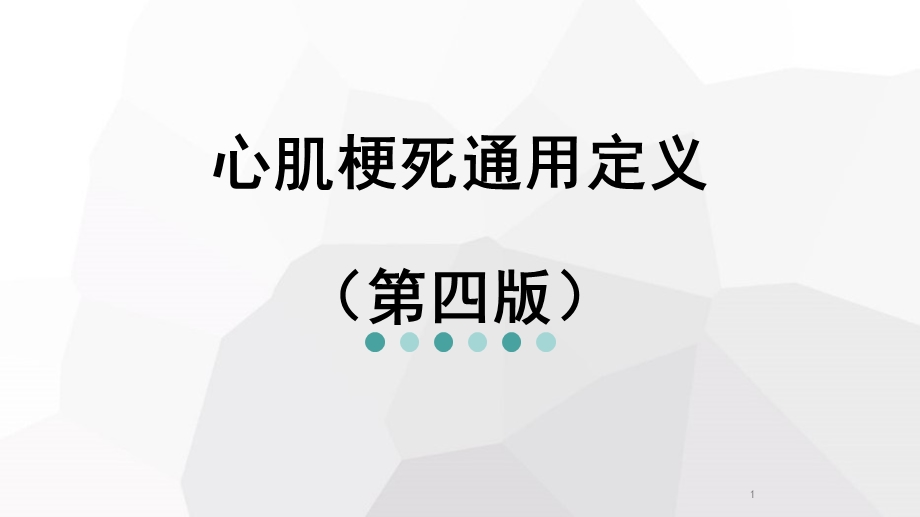 心肌梗死通用定义(第四版)课件.ppt_第1页