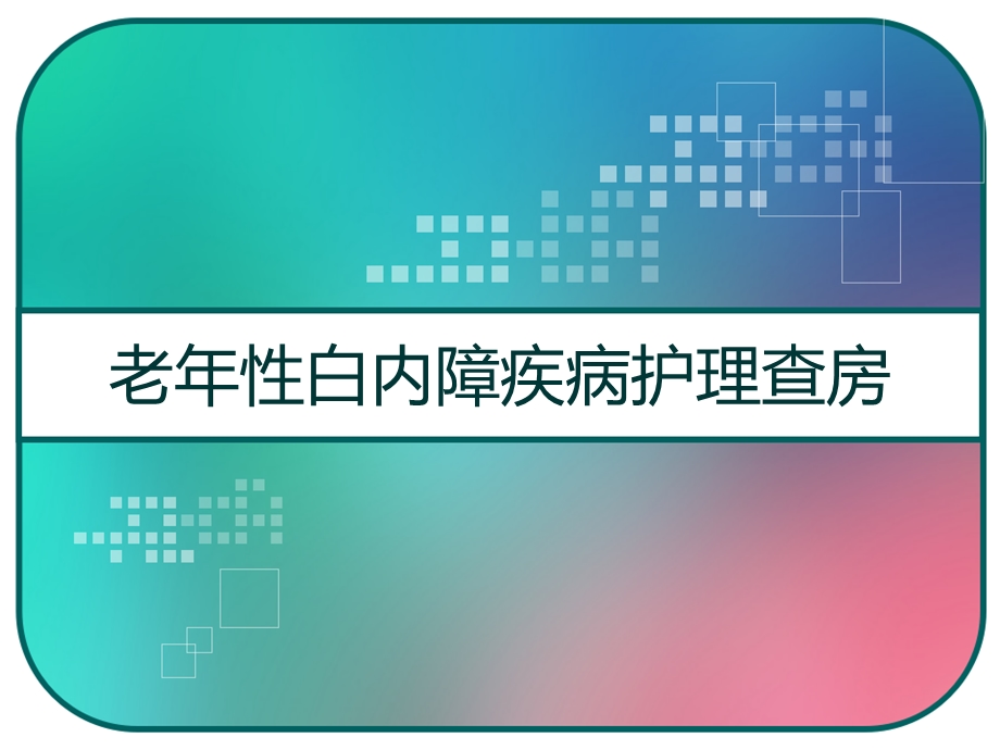 老年性白内障疾病护理查房课件.pptx_第1页